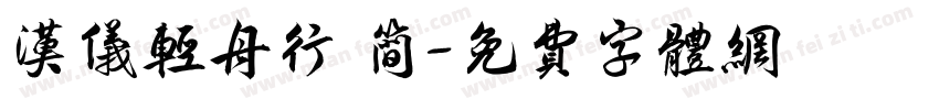 汉仪轻舟行 简字体转换